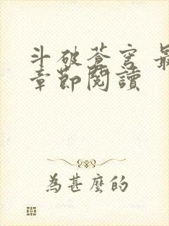 斗破苍穹 最新章节阅读