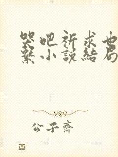 哭吧祈求也没关系小说结局