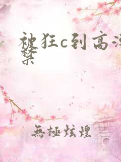 被狂c到高潮失禁