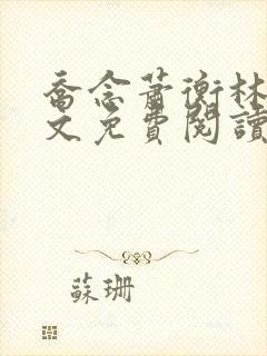 乔念萧衡林鸢全文免费阅读笔趣阁