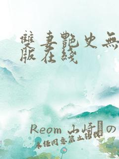 双妻艳史无删减版在线