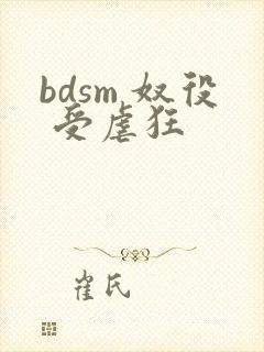 bdsm 奴役 受虐狂