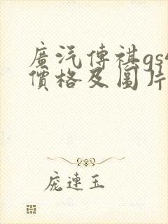 广汽传祺gs4价格及图片报价2021自动挡