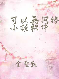 可以无网络看的小说软件