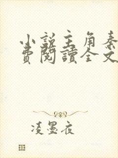 小说主角秦峰免费阅读全文