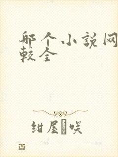 哪个小说网站比较全
