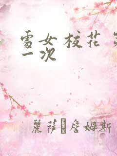 处女 校花 第一次