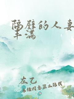 隔壁的人妻2伦丰满