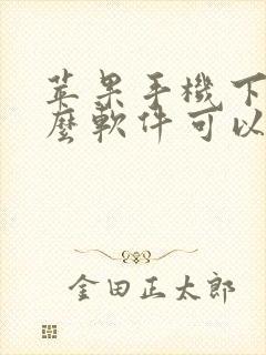 苹果手机下载什么软件可以免费追剧