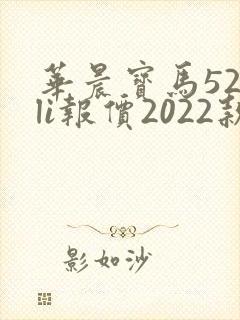 华晨宝马525li报价2022款落地价
