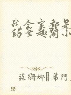 我全家都是穿来的笔趣阁小说 我全家都是穿来的笔趣阁小说