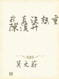 我真没想重生啊陈汉升