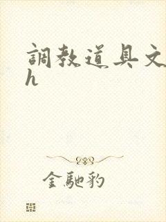 调教道具文高辣h