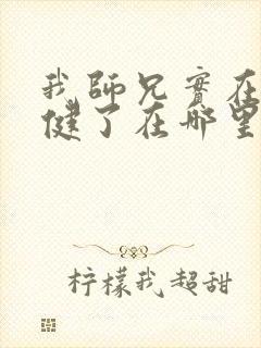 我师兄实在太稳健了在哪里看
