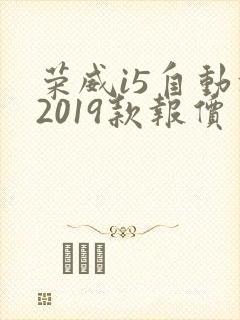 荣威i5自动挡2019款报价