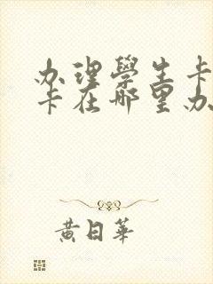 办理学生卡公交卡在哪里办