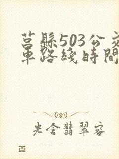 莒县503公交车路线时间表