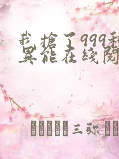 我抢了999种异能在线阅读