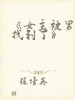 《女主被男主们找到了》