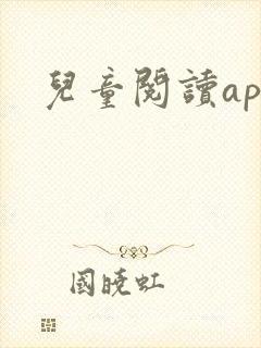 儿童阅读app