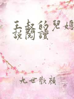 王叔的儿媳妇小说阅读