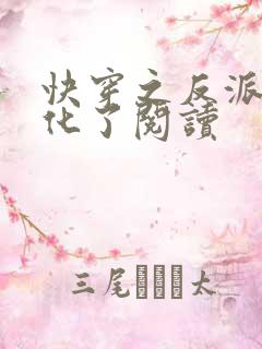 快穿之反派又黑化了阅读