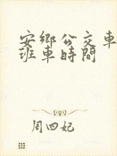 安乡公交车首末班车时间