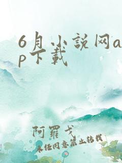 6月小说网app下载