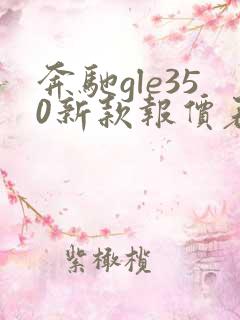 奔驰gle350新款报价表