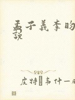孟子义李昀锐小说