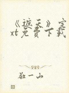 《遮天》完本txt免费下载