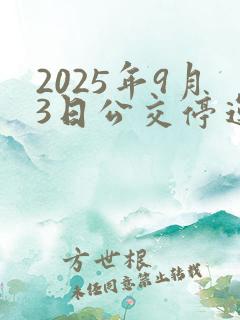2025年9月3日公交停运