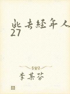 此去经年人未还27