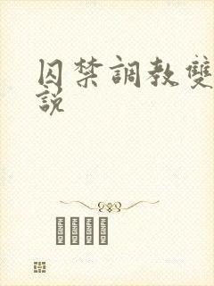 囚禁调教双性小说
