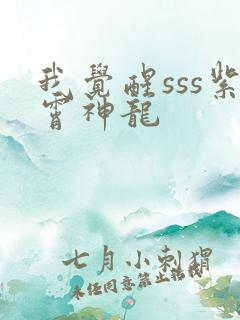 我觉醒sss紫霄神龙