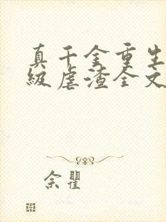真千金重生后满级虐渣全文免费阅读