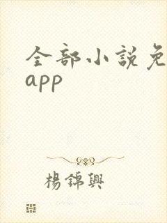 全部小说免费的app 全部小说免费的app