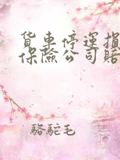 货车停运损失费保险公司赔偿吗