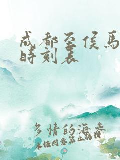成都至侯马高铁时刻表