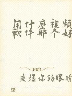 用什么视频压缩软件哪个好