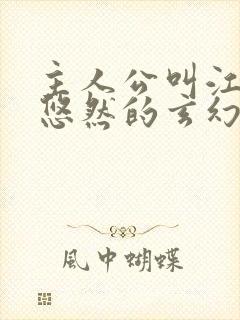 主人公叫江凡许悠然的玄幻小说