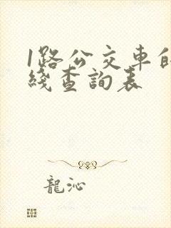 1路公交车的路线查询表