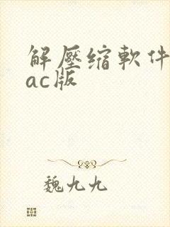 解压缩软件 mac版 解压缩软件 mac版