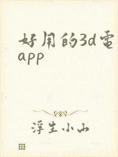 好用的3d电影app