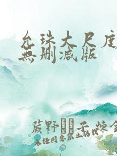 允珠大尺度床戏无删减版