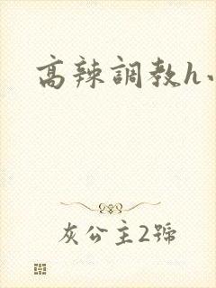 高辣调教h小说