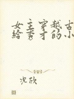 女主穿越古代嫁给秀才的小说
