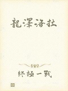龙泽洛拉