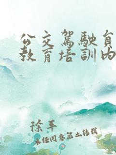 公交驾驶员安全教育培训内容