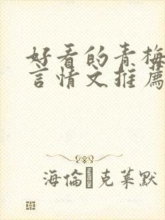 好看的青梅竹马言情文推荐